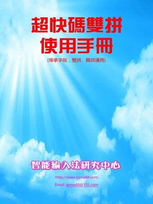 cover image of 超快碼雙拼使用手冊